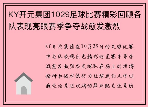 KY开元集团1029足球比赛精彩回顾各队表现亮眼赛季争夺战愈发激烈