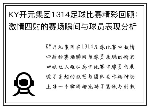 KY开元集团1314足球比赛精彩回顾：激情四射的赛场瞬间与球员表现分析