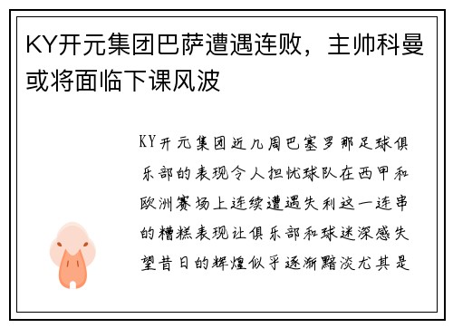 KY开元集团巴萨遭遇连败，主帅科曼或将面临下课风波