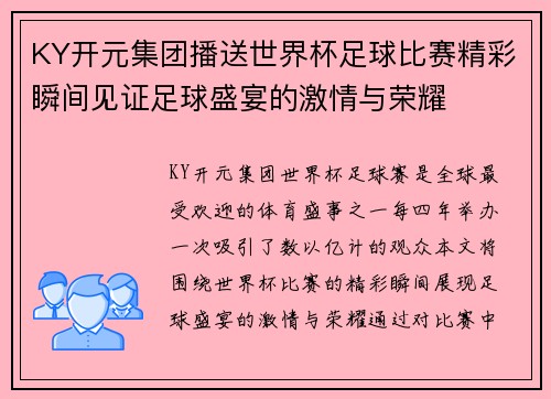 KY开元集团播送世界杯足球比赛精彩瞬间见证足球盛宴的激情与荣耀