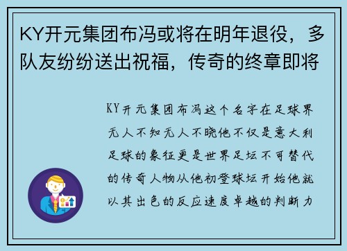 KY开元集团布冯或将在明年退役，多队友纷纷送出祝福，传奇的终章即将开启