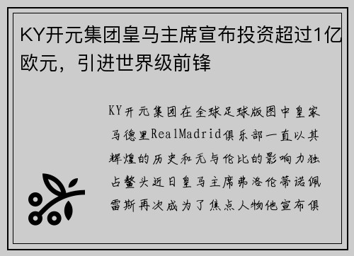 KY开元集团皇马主席宣布投资超过1亿欧元，引进世界级前锋