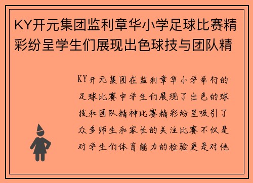 KY开元集团监利章华小学足球比赛精彩纷呈学生们展现出色球技与团队精神