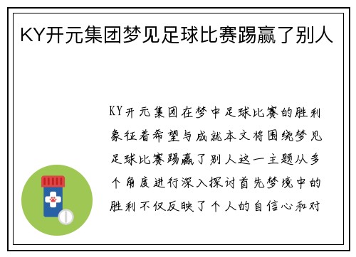 KY开元集团梦见足球比赛踢赢了别人