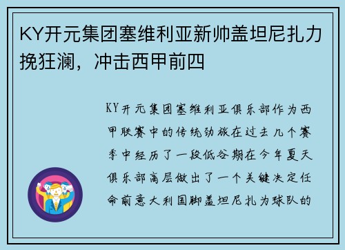 KY开元集团塞维利亚新帅盖坦尼扎力挽狂澜，冲击西甲前四