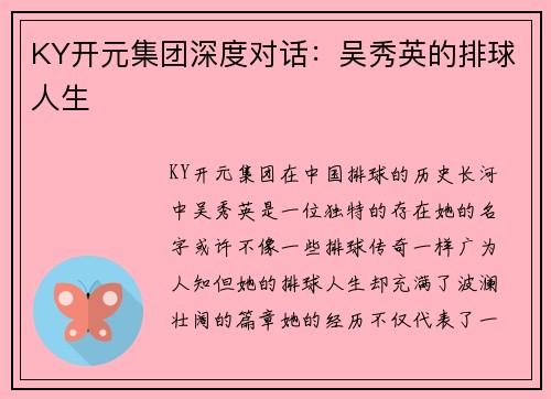 KY开元集团深度对话：吴秀英的排球人生