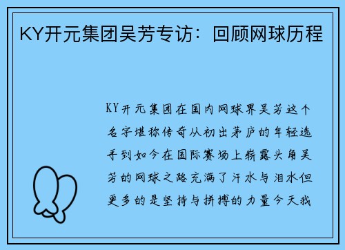 KY开元集团吴芳专访：回顾网球历程