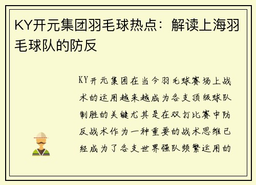 KY开元集团羽毛球热点：解读上海羽毛球队的防反