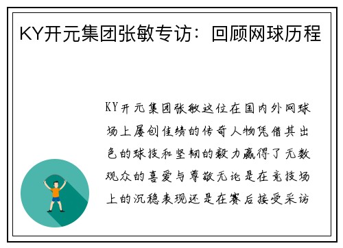 KY开元集团张敏专访：回顾网球历程
