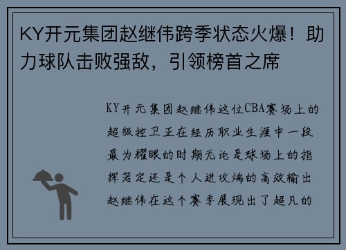 KY开元集团赵继伟跨季状态火爆！助力球队击败强敌，引领榜首之席
