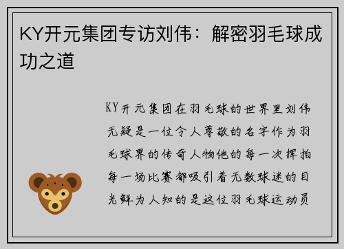 KY开元集团专访刘伟：解密羽毛球成功之道