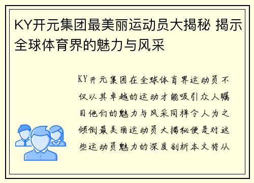 KY开元集团最美丽运动员大揭秘 揭示全球体育界的魅力与风采