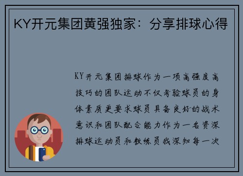 KY开元集团黄强独家：分享排球心得