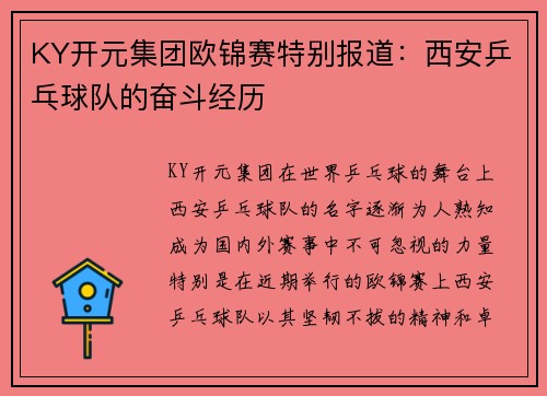 KY开元集团欧锦赛特别报道：西安乒乓球队的奋斗经历
