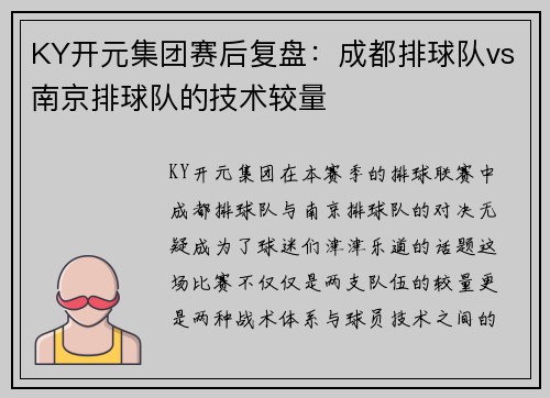 KY开元集团赛后复盘：成都排球队vs南京排球队的技术较量