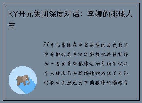 KY开元集团深度对话：李娜的排球人生