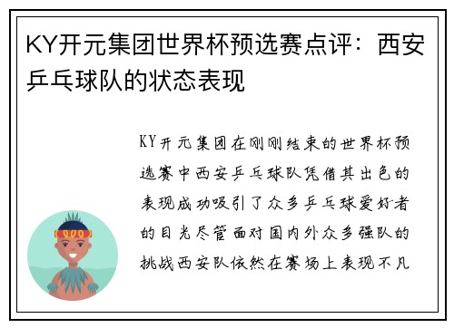 KY开元集团世界杯预选赛点评：西安乒乓球队的状态表现