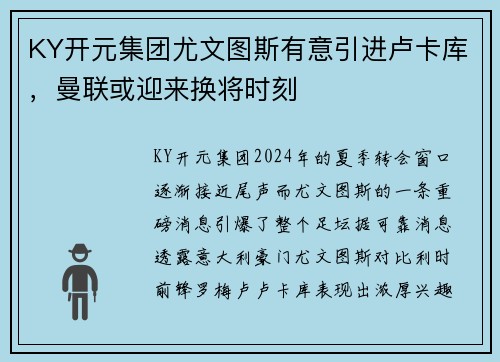 KY开元集团尤文图斯有意引进卢卡库，曼联或迎来换将时刻