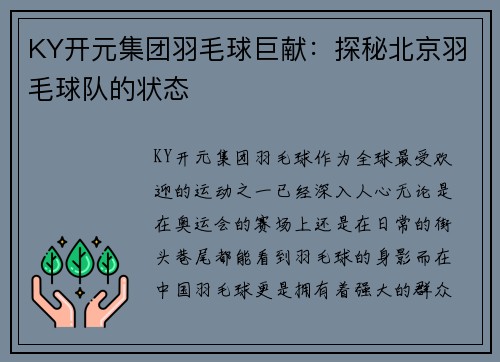 KY开元集团羽毛球巨献：探秘北京羽毛球队的状态