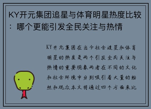 KY开元集团追星与体育明星热度比较：哪个更能引发全民关注与热情